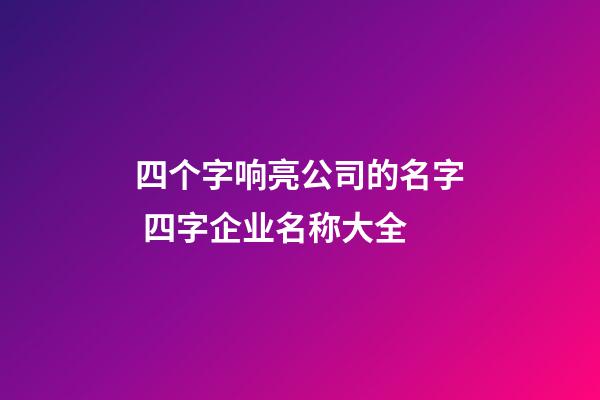 四个字响亮公司的名字 四字企业名称大全